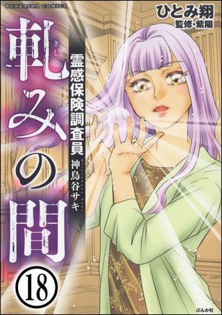 霊感保険調査員 神鳥谷サキ（分冊版）(18)