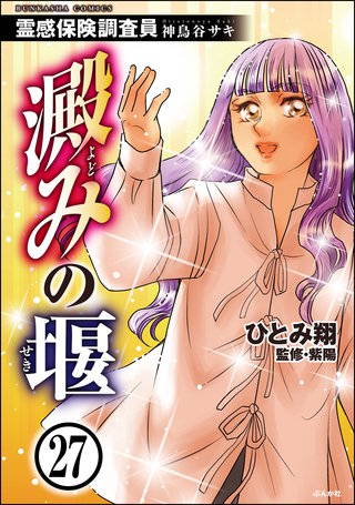 霊感保険調査員 神鳥谷サキ（分冊版）(27)