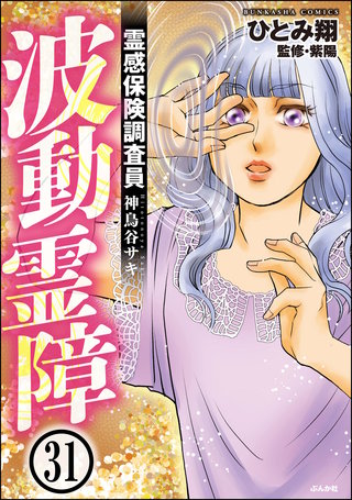 霊感保険調査員 神鳥谷サキ（分冊版）(31)
