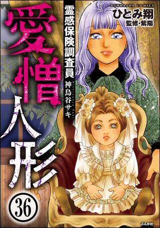 霊感保険調査員 神鳥谷サキ（分冊版）(36)