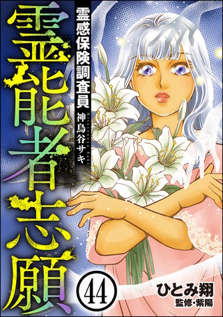 霊感保険調査員 神鳥谷サキ（分冊版）(44)