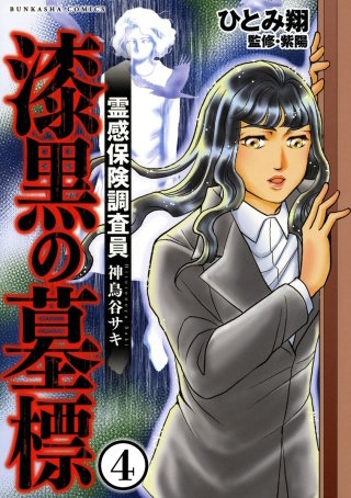 霊感保険調査員 神鳥谷サキ（分冊版）(4)