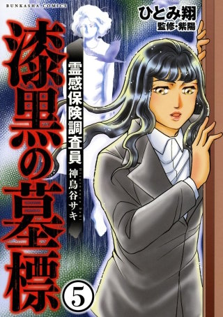 霊感保険調査員 神鳥谷サキ（分冊版）(5)