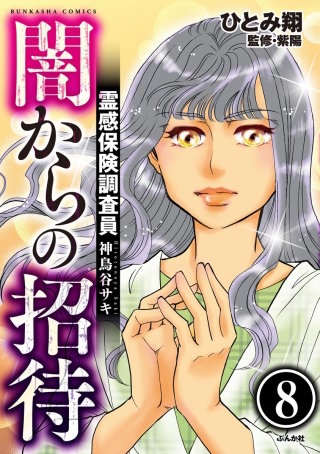 霊感保険調査員 神鳥谷サキ（分冊版）(8)