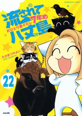 流されて八丈島（分冊版）(22)