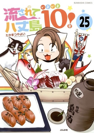 流されて八丈島（分冊版）(25)