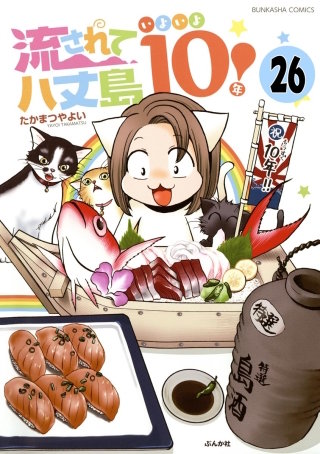 流されて八丈島（分冊版）(26)