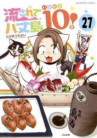 流されて八丈島（分冊版）(27)