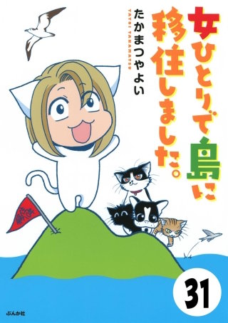 流されて八丈島（分冊版）(31)