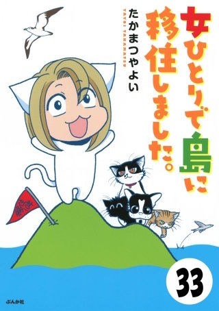 流されて八丈島（分冊版）(33)