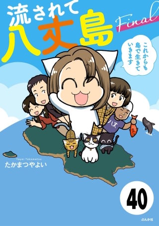 流されて八丈島（分冊版）(40)