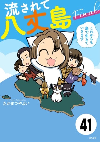 流されて八丈島（分冊版）(41)
