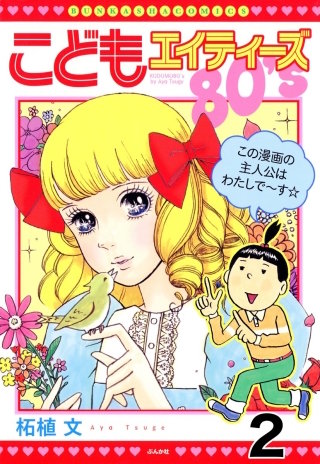 こどもエイティーズ（分冊版）(2)
