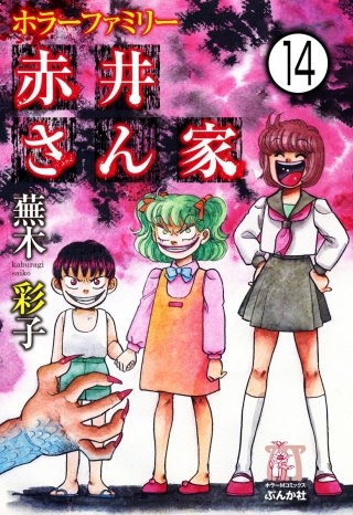 ホラーファミリー赤井さん家（分冊版）(14)