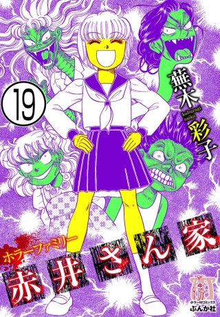 ホラーファミリー赤井さん家（分冊版）(19)