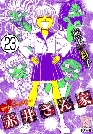 ホラーファミリー赤井さん家（分冊版）(23)