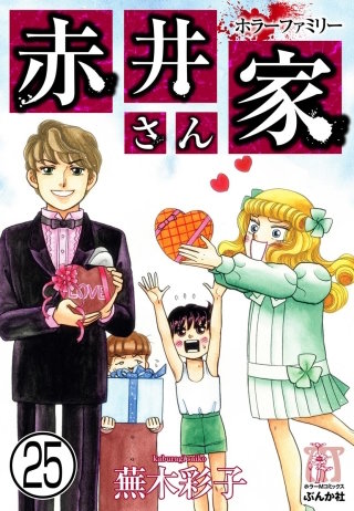 ホラーファミリー赤井さん家（分冊版）(25)