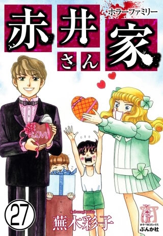 ホラーファミリー赤井さん家（分冊版）(27)