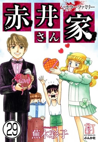 ホラーファミリー赤井さん家（分冊版）(29)