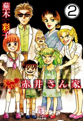 ホラーファミリー赤井さん家（分冊版）(2)