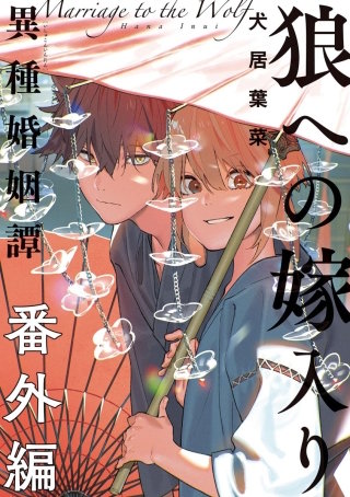 狼への嫁入り～異種婚姻譚～ 番外編
