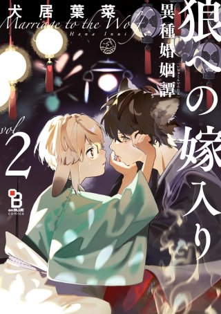 狼への嫁入り～異種婚姻譚～(2)特装版【特典付】