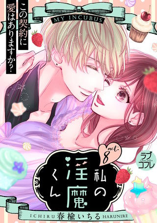 【ラブコフレ】私の淫魔くん　～この契約に愛はありますか？～ act.8