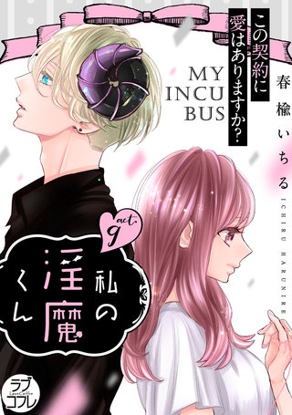 【ラブコフレ】私の淫魔くん　～この契約に愛はありますか？～ act.9