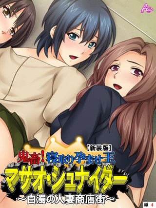 【新装版】鬼畜！寝取り孕ませ王 マサオ・シュナイダー ～白濁の人妻商店街～ （単話）(4)