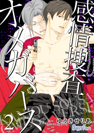 感情捜査オメガバース【電子限定描き下ろし漫画付き】(2)