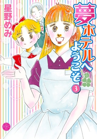 夢ホテルへようこそ(3)