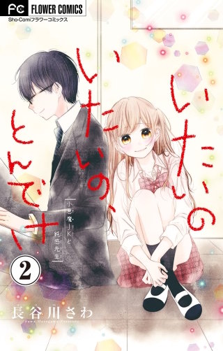 いたいのいたいの、とんでけ【マイクロ】(2)