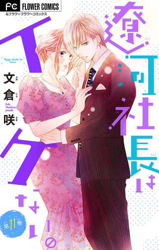 遼河社長はイケない。【マイクロ】(11)