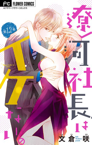 遼河社長はイケない。【マイクロ】(12)