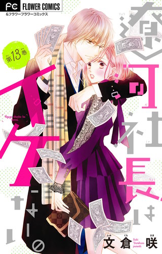 遼河社長はイケない。【マイクロ】(13)