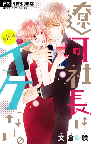 遼河社長はイケない。【マイクロ】(16)