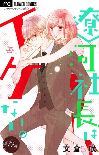 遼河社長はイケない。【マイクロ】(19)