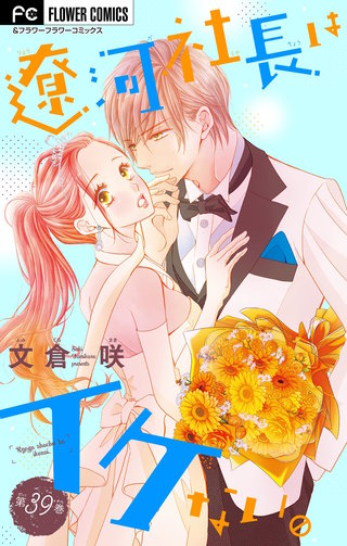 遼河社長はイケない。【マイクロ】(39)