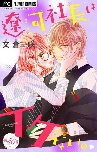 遼河社長はイケない。【マイクロ】(40)