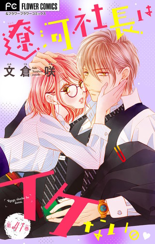 遼河社長はイケない。【マイクロ】(41)