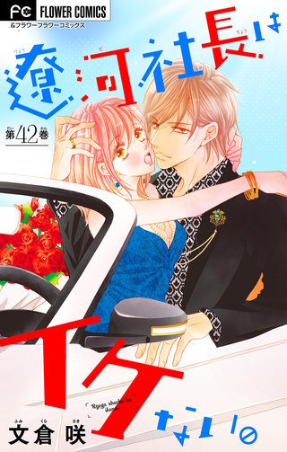 遼河社長はイケない。【マイクロ】(42)