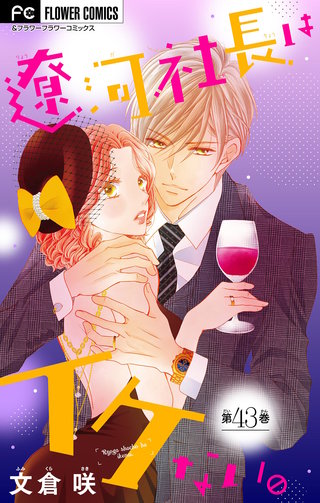 遼河社長はイケない。【マイクロ】(43)