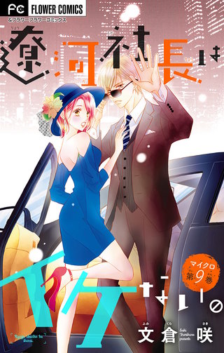 遼河社長はイケない。【マイクロ】(9)