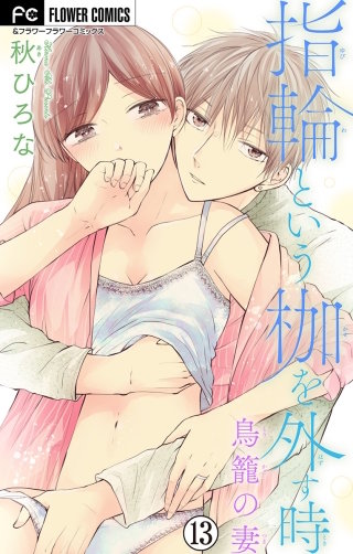 指輪という枷を外す時【マイクロ】(13)