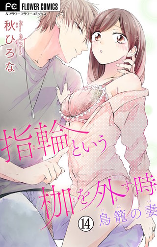 指輪という枷を外す時【マイクロ】(14)