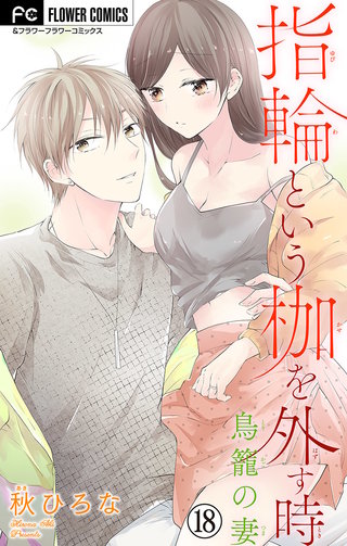 指輪という枷を外す時【マイクロ】(18)