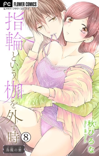 指輪という枷を外す時【マイクロ】(8)