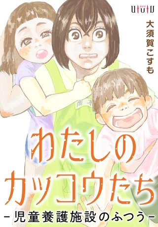 わたしのカッコウたち -児童養護施設のふつう-　第8話「鈴木綾子」