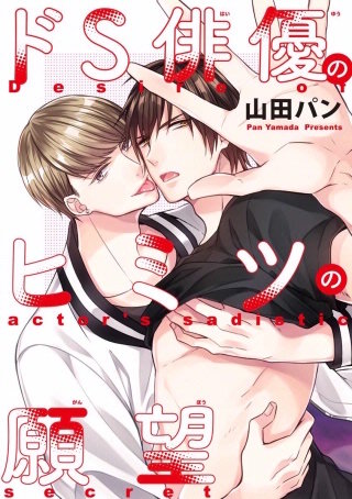 ドS俳優のヒミツの願望（分冊版）(2)