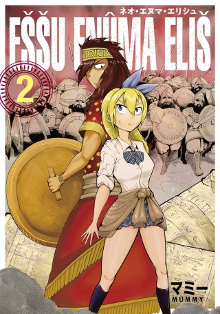 ネオ・エヌマ・エリシュ(2)